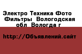 Электро-Техника Фото - Фильтры. Вологодская обл.,Вологда г.